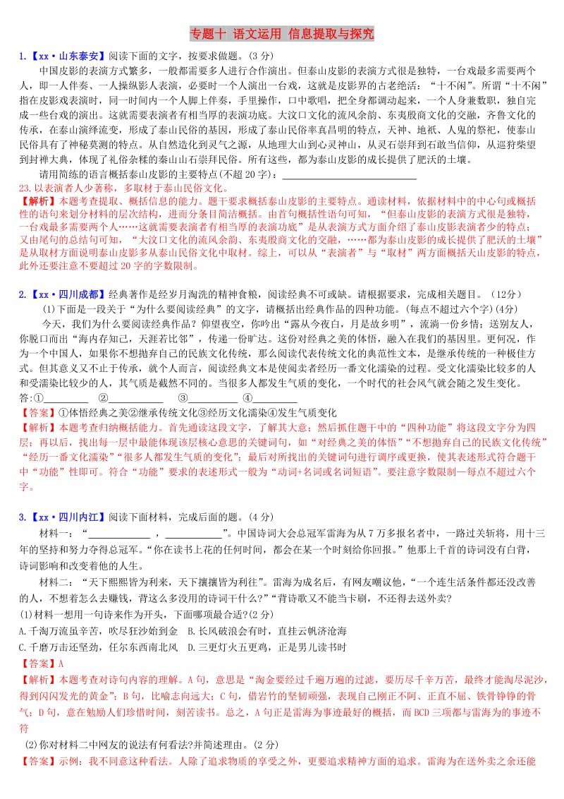 2019年中考语文二轮复习习题精编 基础常识题 专题十 语文运用 信息提取与探究.doc_第1页