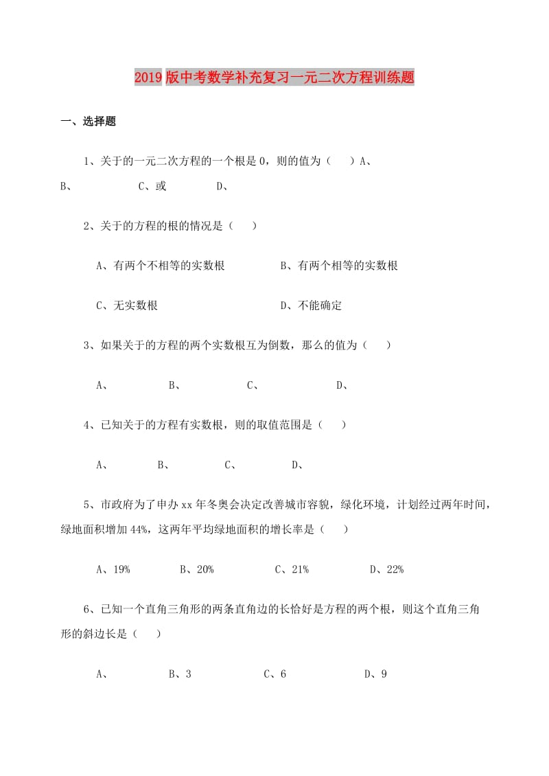 2019版中考数学补充复习一元二次方程训练题.doc_第1页