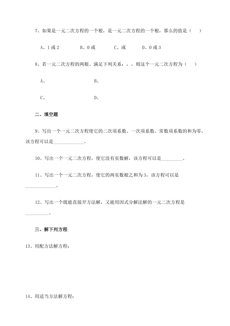 2019版中考数学补充复习一元二次方程训练题.doc_第2页