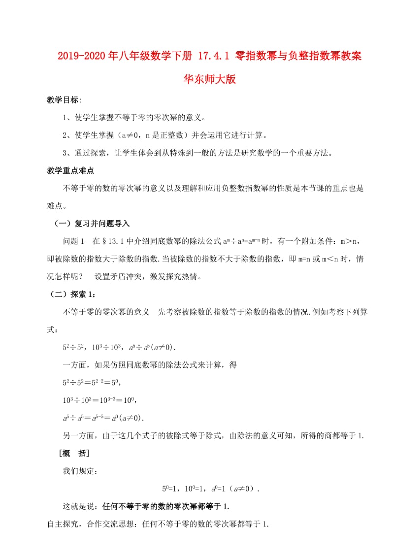 2019-2020年八年级数学下册 17.4.1 零指数幂与负整指数幂教案 华东师大版.doc_第1页