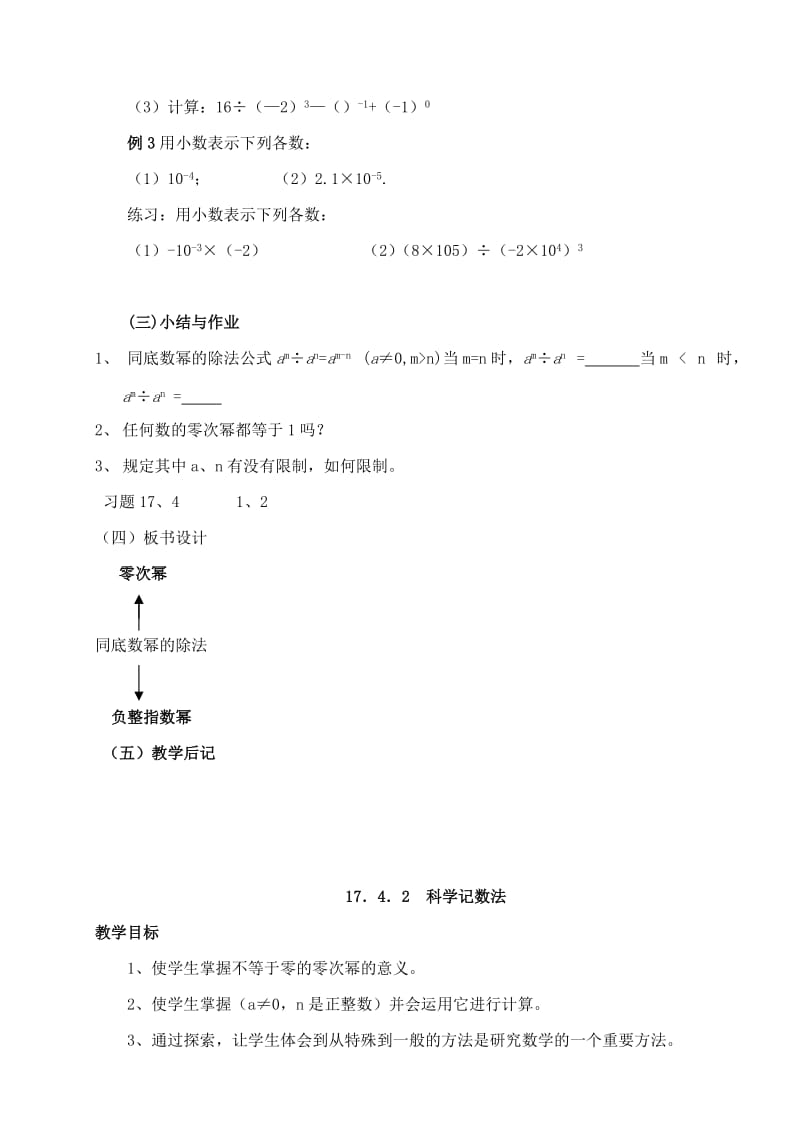 2019-2020年八年级数学下册 17.4.1 零指数幂与负整指数幂教案 华东师大版.doc_第3页