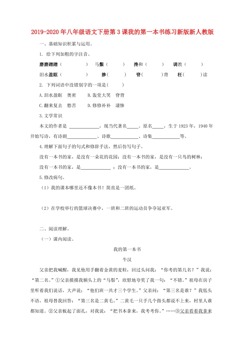 2019-2020年八年级语文下册第3课我的第一本书练习新版新人教版.doc_第1页