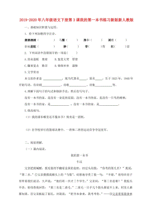 2019-2020年八年級(jí)語(yǔ)文下冊(cè)第3課我的第一本書(shū)練習(xí)新版新人教版.doc