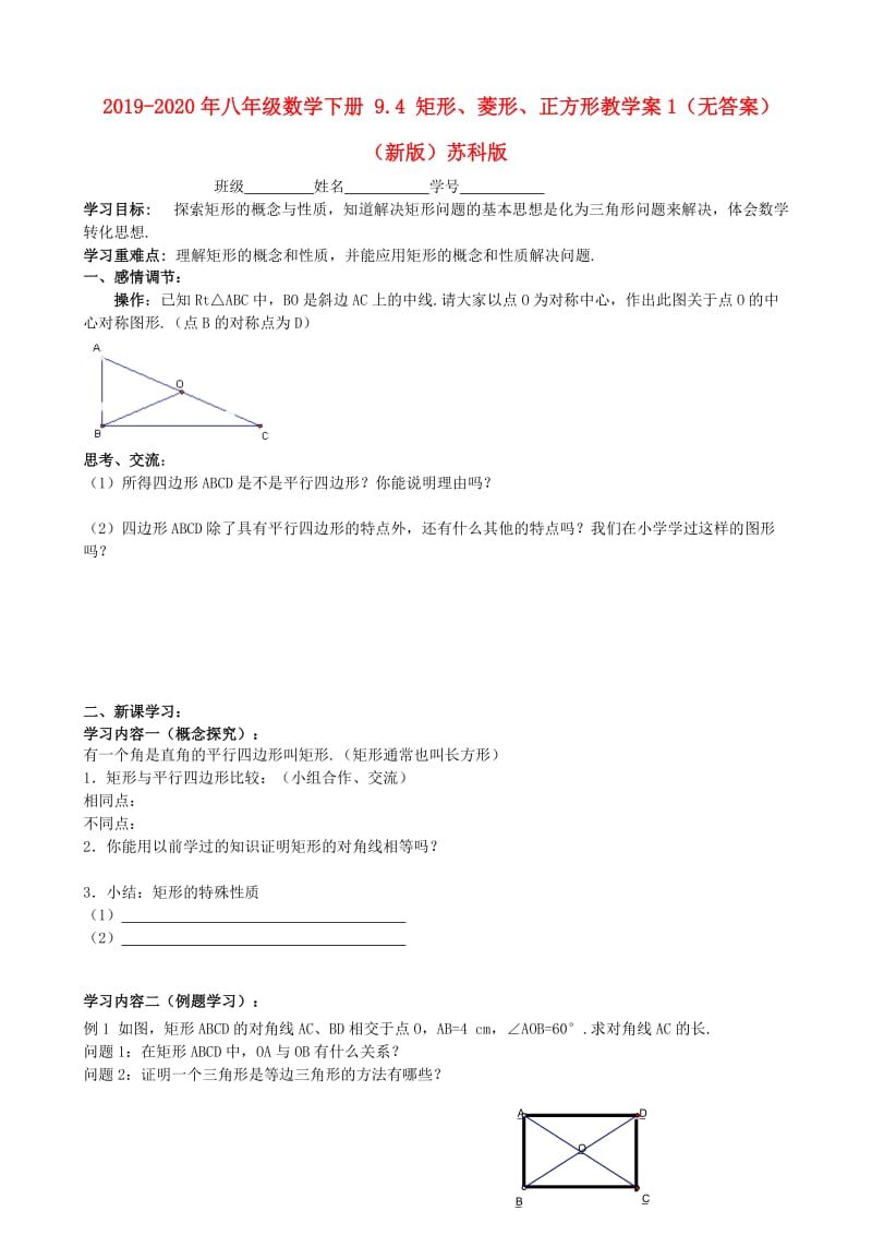 2019-2020年八年级数学下册 9.4 矩形、菱形、正方形教学案1（无答案）（新版）苏科版.doc_第1页