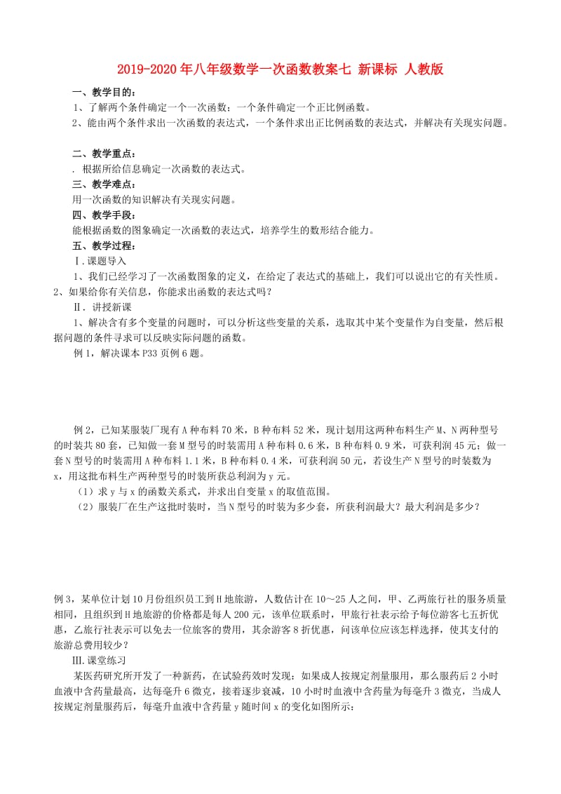 2019-2020年八年级数学一次函数教案七 新课标 人教版.doc_第1页