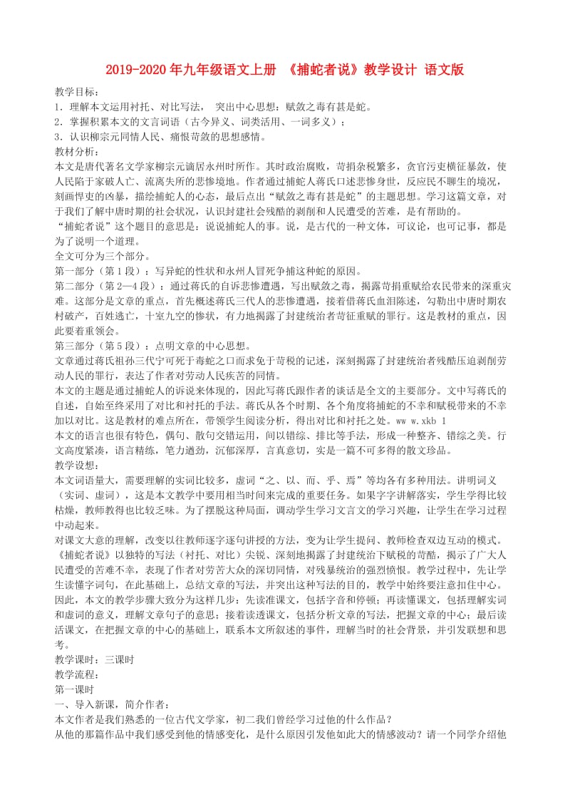 2019-2020年九年级语文上册 《捕蛇者说》教学设计 语文版.doc_第1页