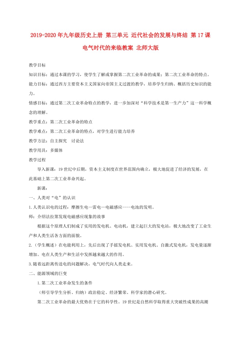 2019-2020年九年级历史上册 第三单元 近代社会的发展与终结 第17课 电气时代的来临教案 北师大版.doc_第1页