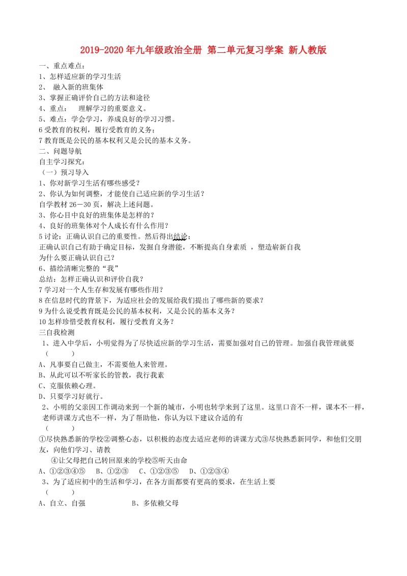 2019-2020年九年级政治全册 第二单元复习学案 新人教版.doc_第1页