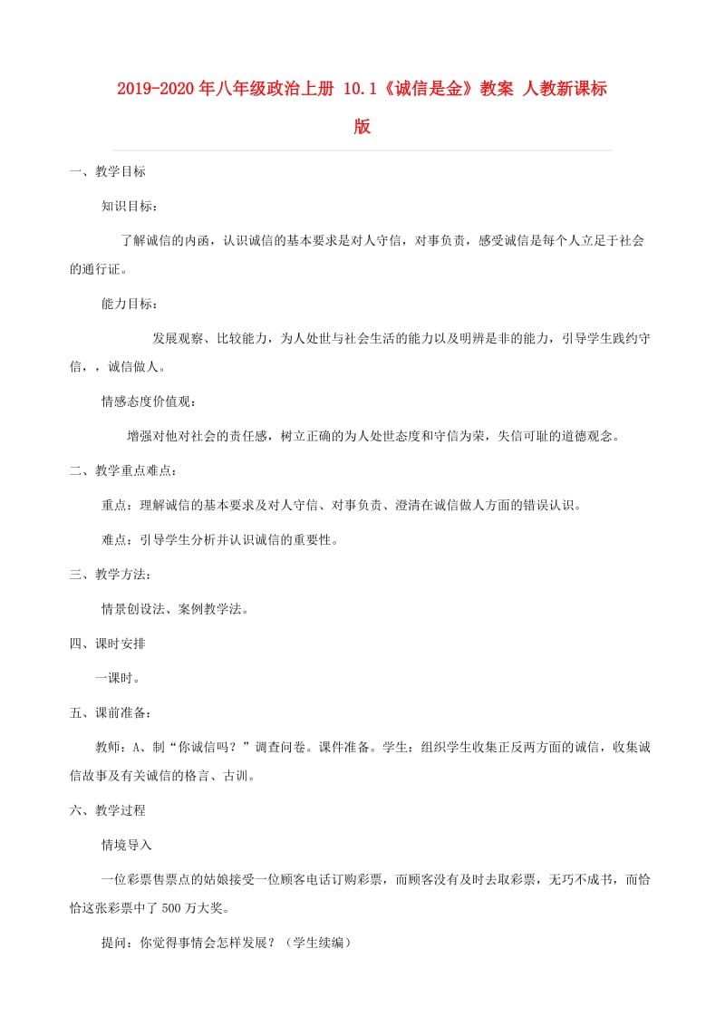 2019-2020年八年级政治上册 10.1《诚信是金》教案 人教新课标版.doc_第1页