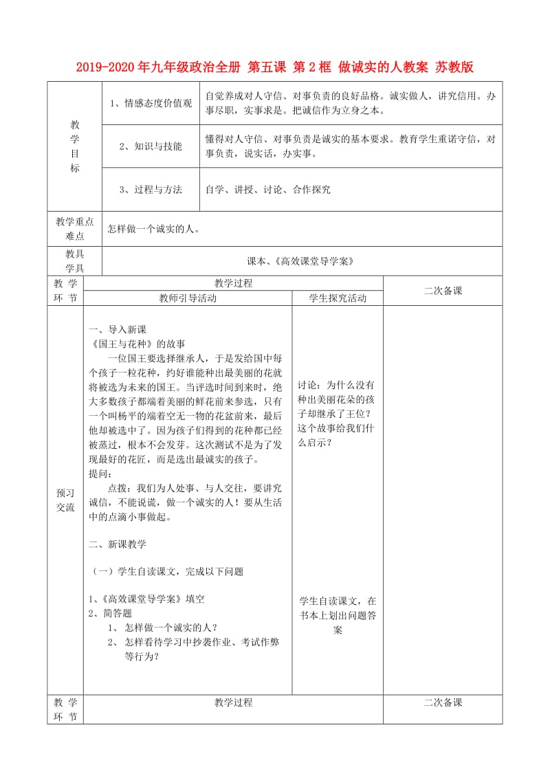 2019-2020年九年级政治全册 第五课 第2框 做诚实的人教案 苏教版.doc_第1页