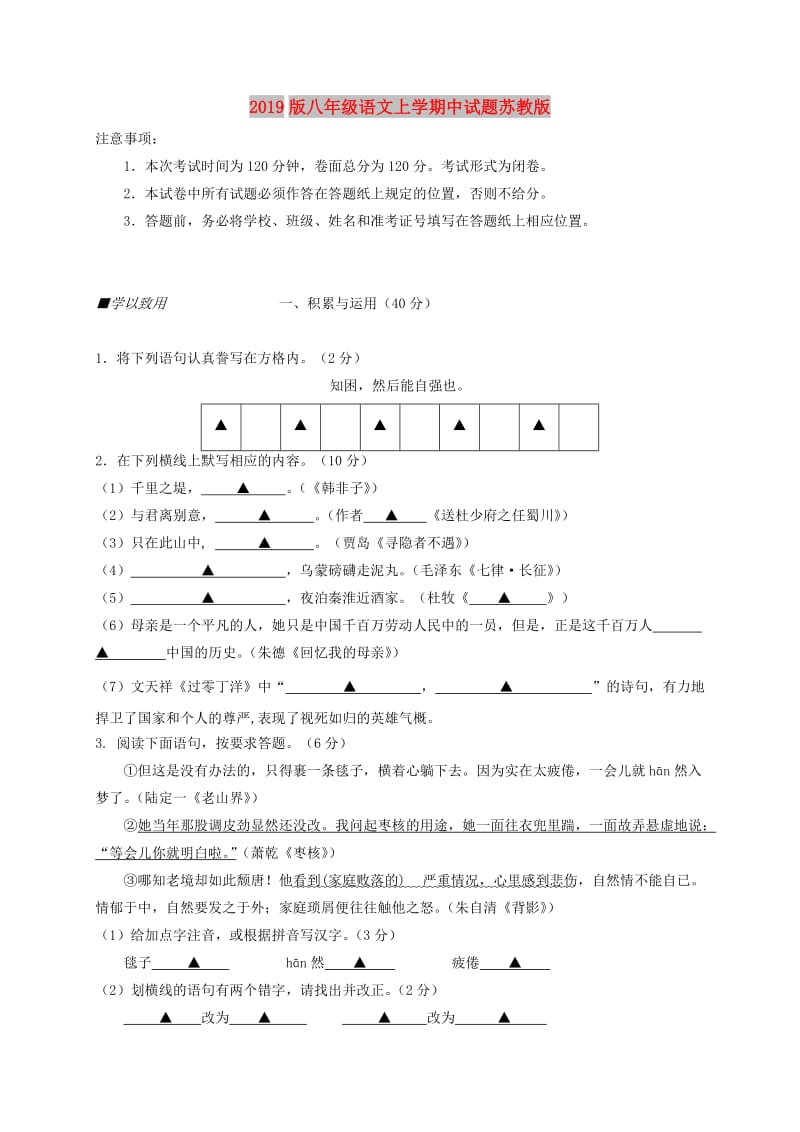 2019版八年级语文上学期中试题苏教版.doc_第1页