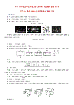 2019-2020年九年級(jí)物理上冊(cè) 第13章 探究簡(jiǎn)單電路 第6節(jié) 探究串、并聯(lián)電路中的電壓導(dǎo)學(xué)案 粵教滬版.doc