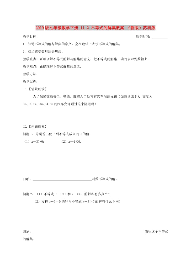 2019版七年级数学下册 11.2 不等式的解集教案 （新版）苏科版.doc_第1页