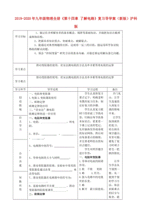 2019-2020年九年級(jí)物理全冊《第十四章 了解電路》復(fù)習(xí)導(dǎo)學(xué)案（新版）滬科版.doc