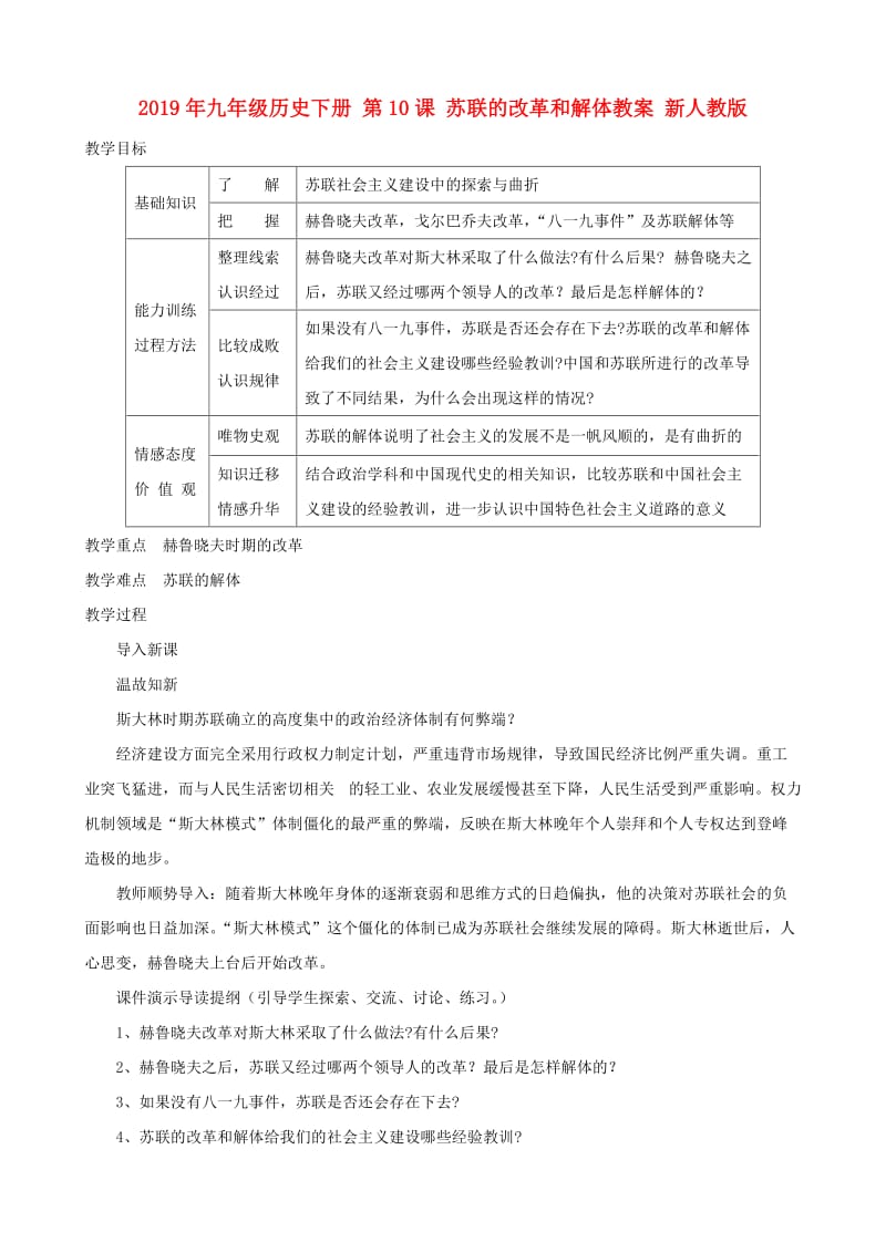 2019年九年级历史下册 第10课 苏联的改革和解体教案 新人教版.doc_第1页