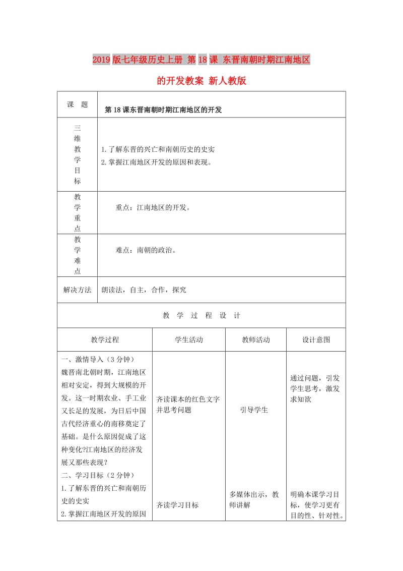 2019版七年级历史上册 第18课 东晋南朝时期江南地区的开发教案 新人教版.doc_第1页