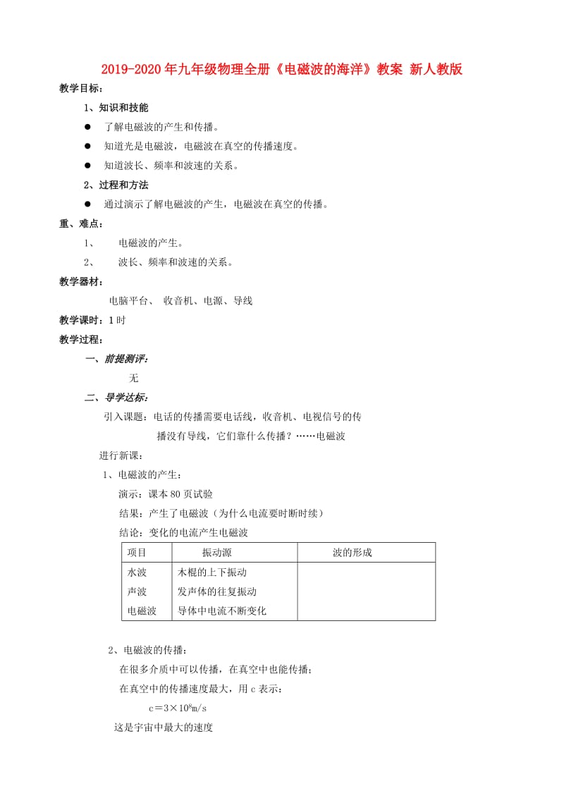 2019-2020年九年级物理全册《电磁波的海洋》教案 新人教版.doc_第1页