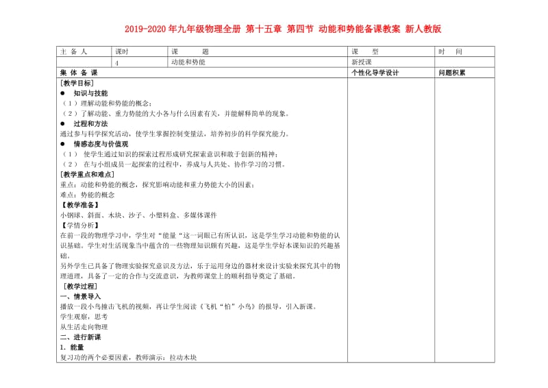 2019-2020年九年级物理全册 第十五章 第四节 动能和势能备课教案 新人教版.doc_第1页