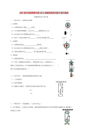 2019版八年級(jí)物理下冊(cè) 12.3機(jī)械效率復(fù)習(xí)練習(xí) 新人教版.doc