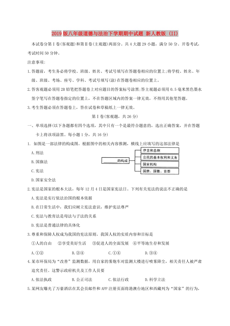 2019版八年级道德与法治下学期期中试题 新人教版 (II).doc_第1页