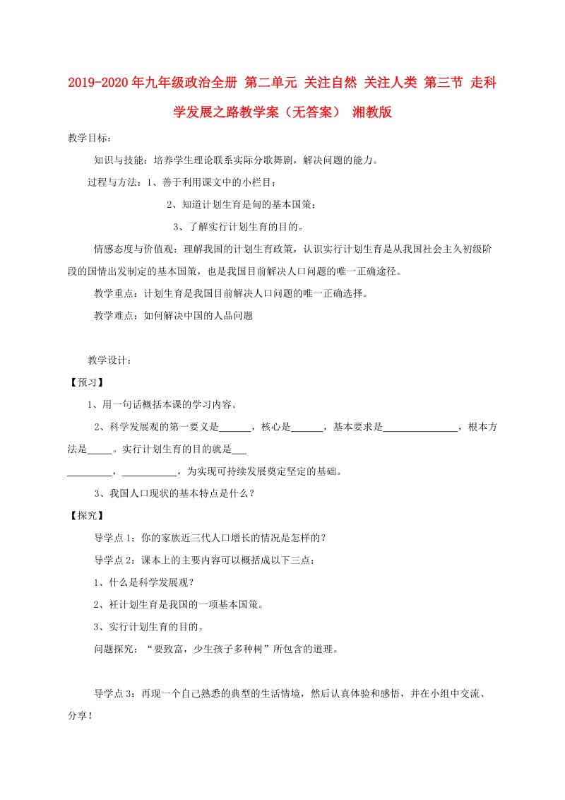 2019-2020年九年级政治全册 第二单元 关注自然 关注人类 第三节 走科学发展之路教学案（无答案） 湘教版.doc_第1页