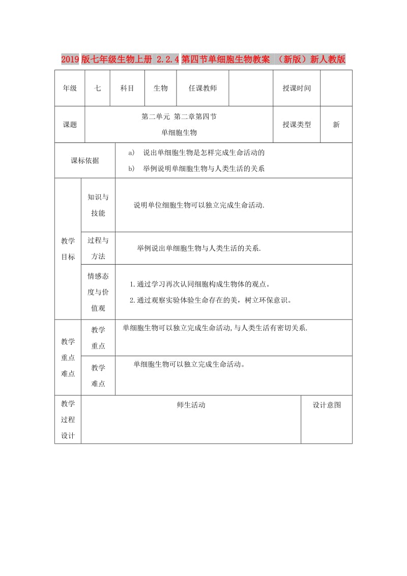 2019版七年级生物上册 2.2.4第四节单细胞生物教案 （新版）新人教版.doc_第1页