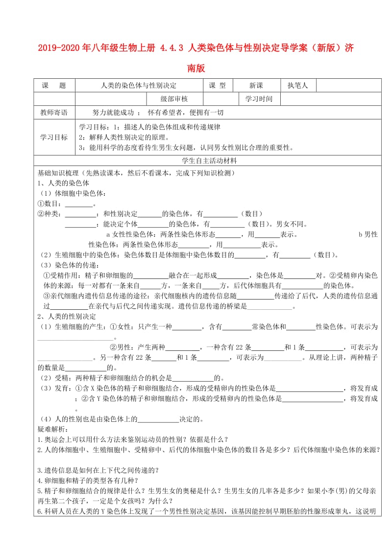 2019-2020年八年级生物上册 4.4.3 人类染色体与性别决定导学案（新版）济南版.doc_第1页