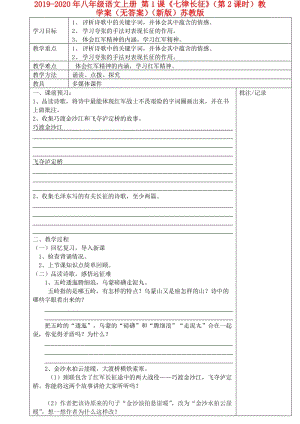 2019-2020年八年級語文上冊 第1課《七律長征》（第2課時）教學(xué)案（無答案）（新版）蘇教版.doc