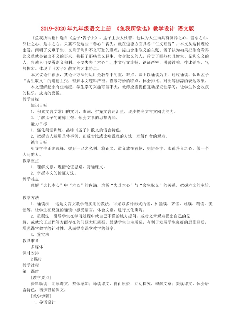 2019-2020年九年级语文上册 《鱼我所欲也》教学设计 语文版.doc_第1页