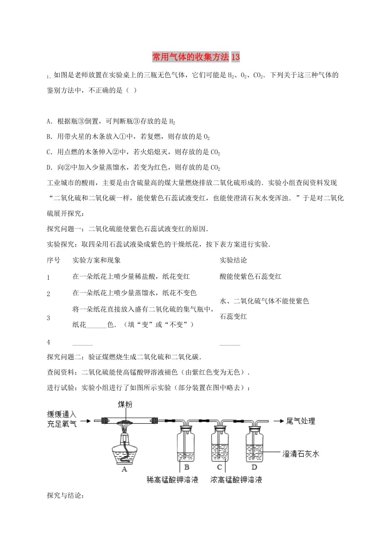 吉林省吉林市中考化学复习练习 常用气体的收集方法13 新人教版.doc_第1页