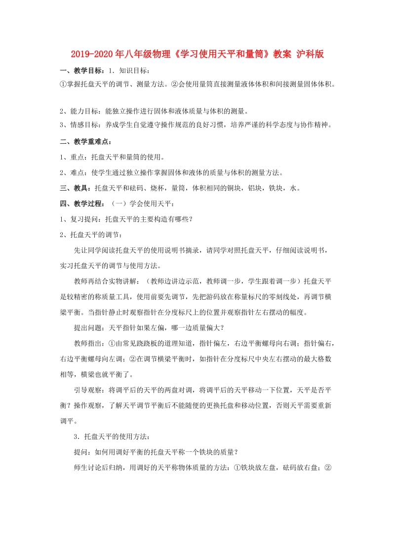 2019-2020年八年级物理《学习使用天平和量筒》教案 沪科版.doc_第1页