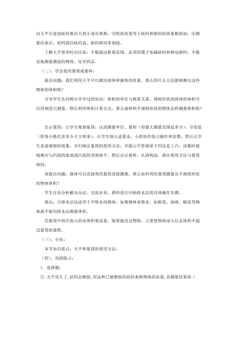 2019-2020年八年级物理《学习使用天平和量筒》教案 沪科版.doc_第2页