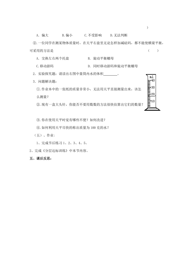 2019-2020年八年级物理《学习使用天平和量筒》教案 沪科版.doc_第3页