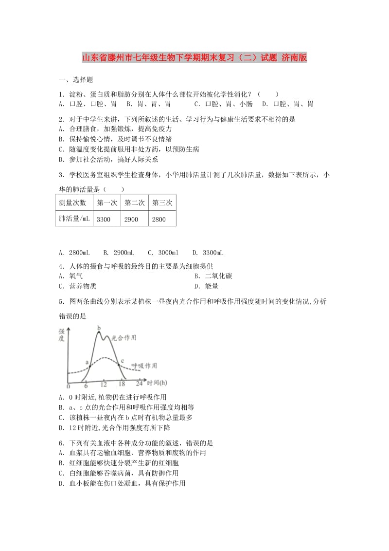 山东省滕州市七年级生物下学期期末复习（二）试题 济南版.doc_第1页