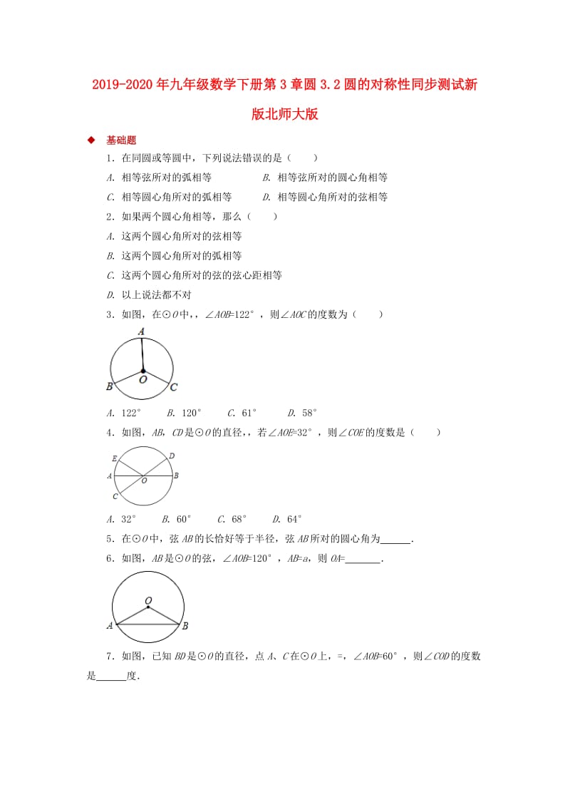 2019-2020年九年级数学下册第3章圆3.2圆的对称性同步测试新版北师大版.doc_第1页