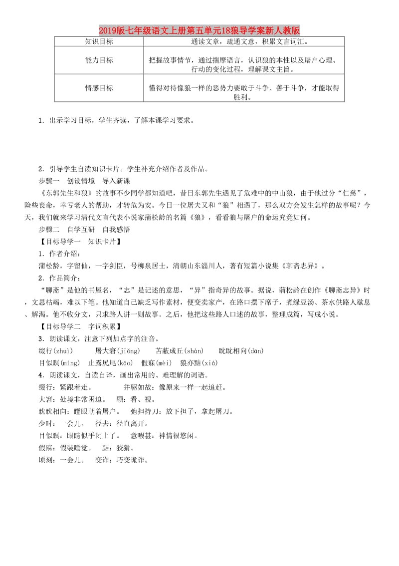 2019版七年级语文上册第五单元18狼导学案新人教版.doc_第1页