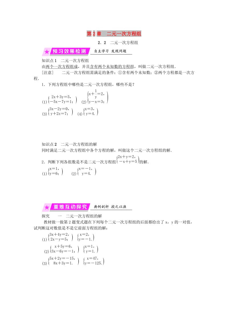 2019年春七年级数学下册 第2章 二元一次方程 2.2 二元一次方程组练习 （新版）浙教版.doc_第1页