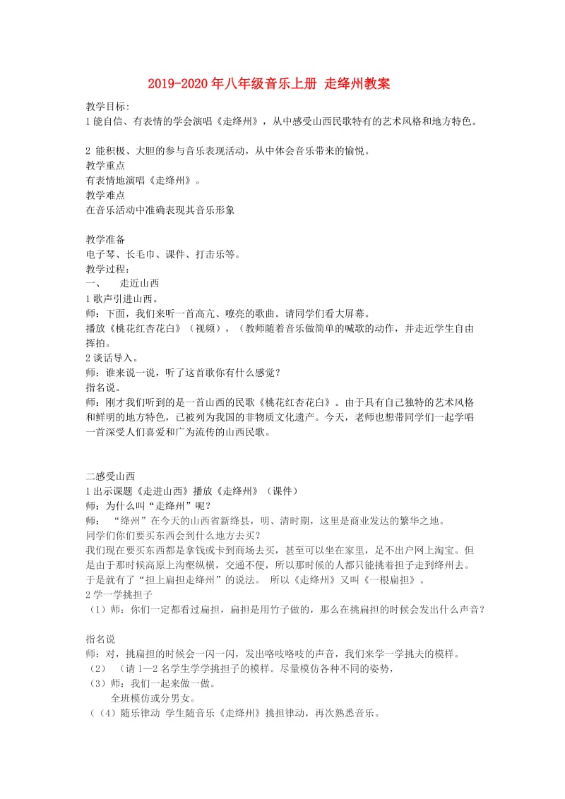 2019-2020年八年级音乐上册 走绛州教案.doc_第1页