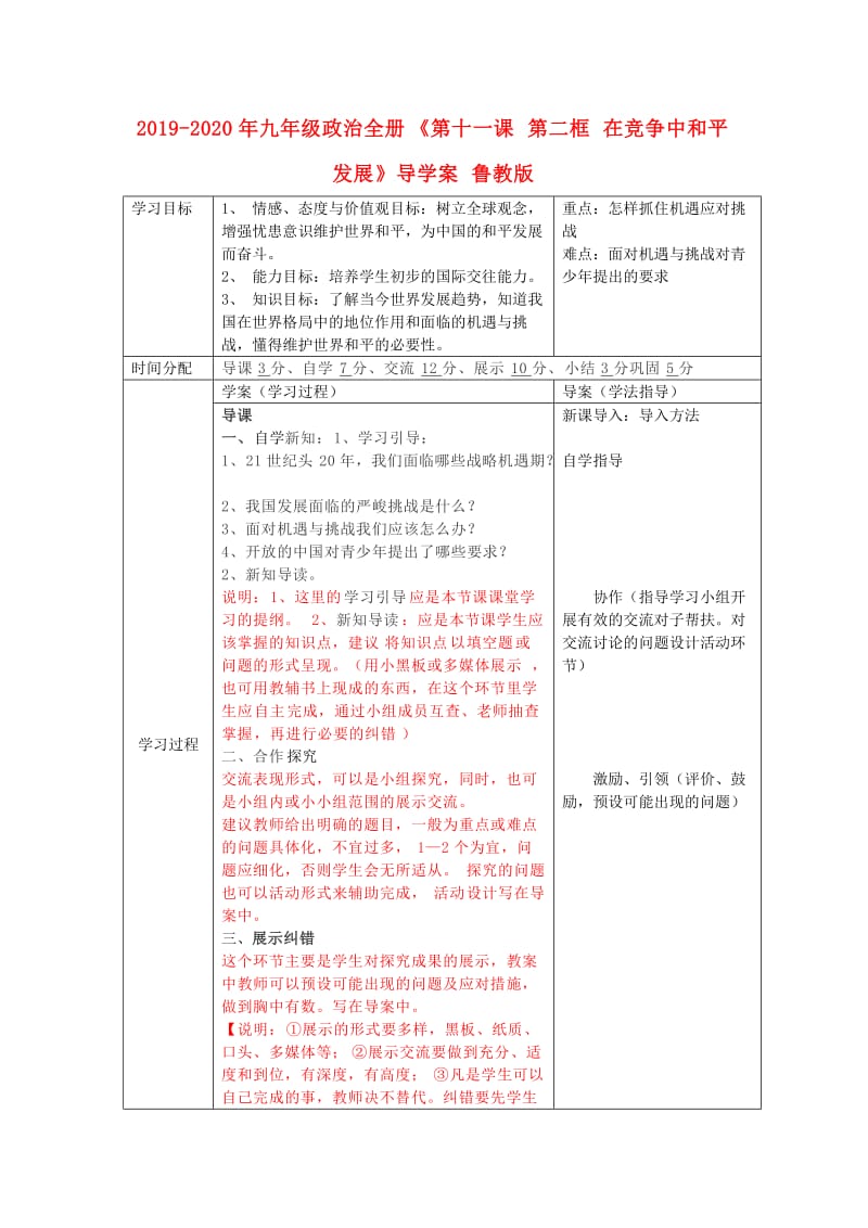 2019-2020年九年级政治全册《第十一课 第二框 在竞争中和平发展》导学案 鲁教版.doc_第1页