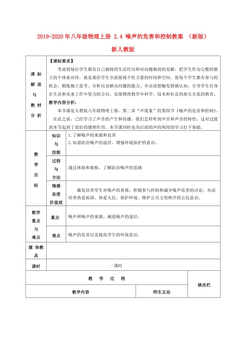 2019-2020年八年级物理上册 2.4 噪声的危害和控制教案 （新版）新人教版.doc_第1页