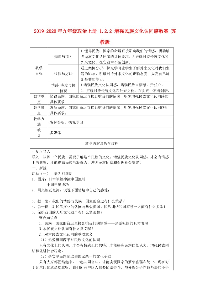 2019-2020年九年级政治上册 1.2.2 增强民族文化认同感教案 苏教版.doc_第1页