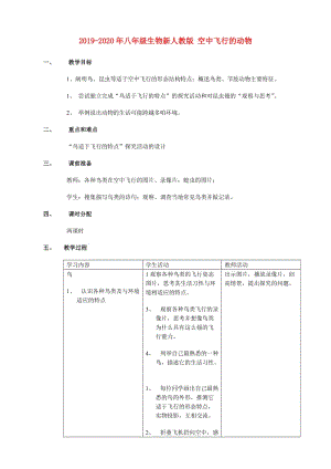 2019-2020年八年級生物新人教版 空中飛行的動物.doc