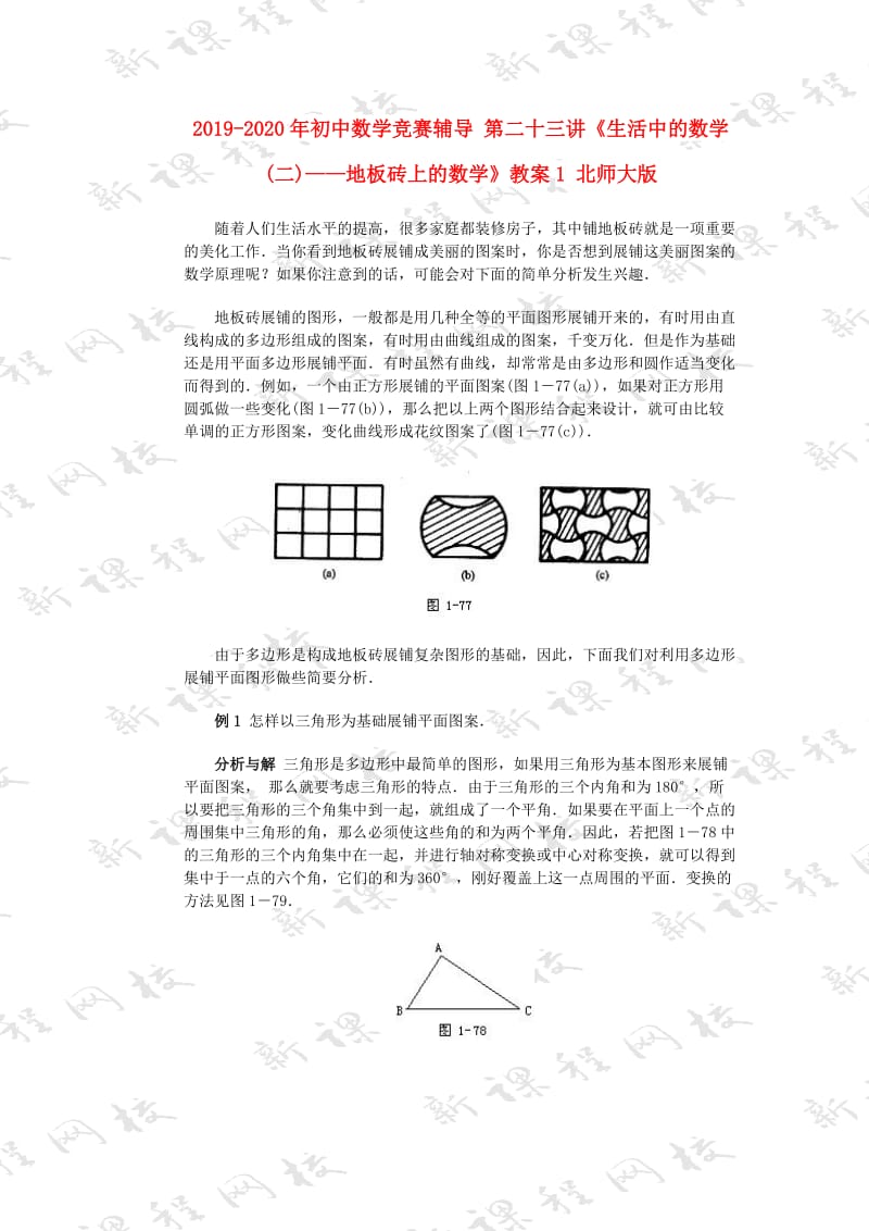 2019-2020年初中数学竞赛辅导 第二十三讲《生活中的数学(二)——地板砖上的数学》教案1 北师大版.doc_第1页