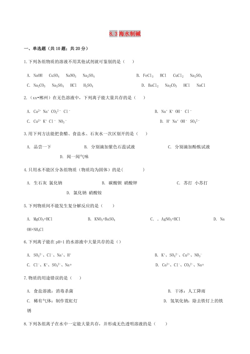 九年级化学下册 第八单元 海水中的化学 8.3 海水制碱同步练习 （新版）鲁教版.doc_第1页