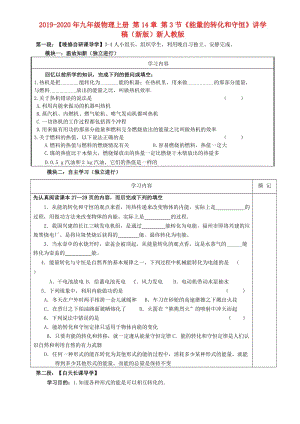 2019-2020年九年級物理上冊 第14章 第3節(jié)《能量的轉(zhuǎn)化和守恒》講學(xué)稿（新版）新人教版.doc