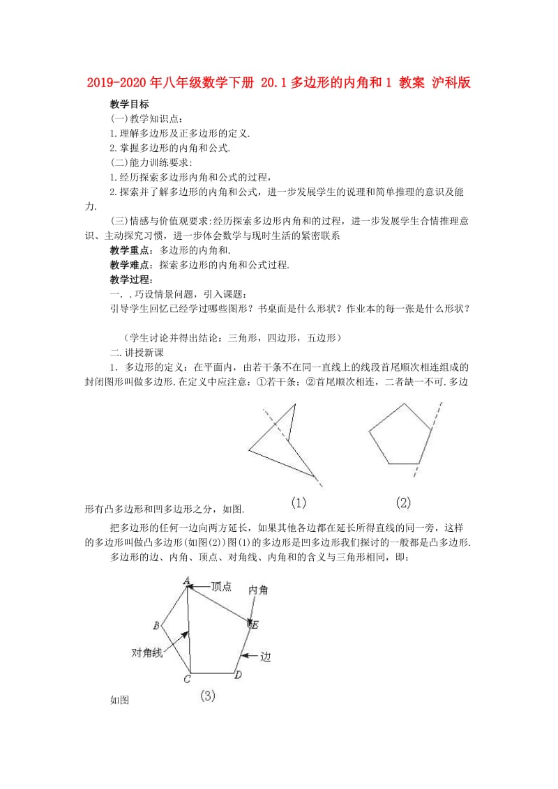 2019-2020年八年级数学下册 20.1多边形的内角和1 教案 沪科版.doc_第1页