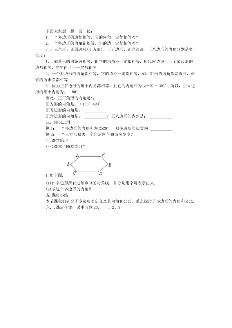 2019-2020年八年级数学下册 20.1多边形的内角和1 教案 沪科版.doc_第3页