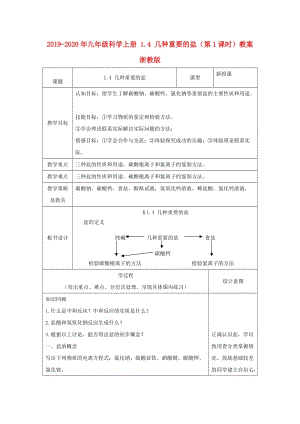 2019-2020年九年級(jí)科學(xué)上冊(cè) 1.4 幾種重要的鹽（第1課時(shí)）教案 浙教版.doc