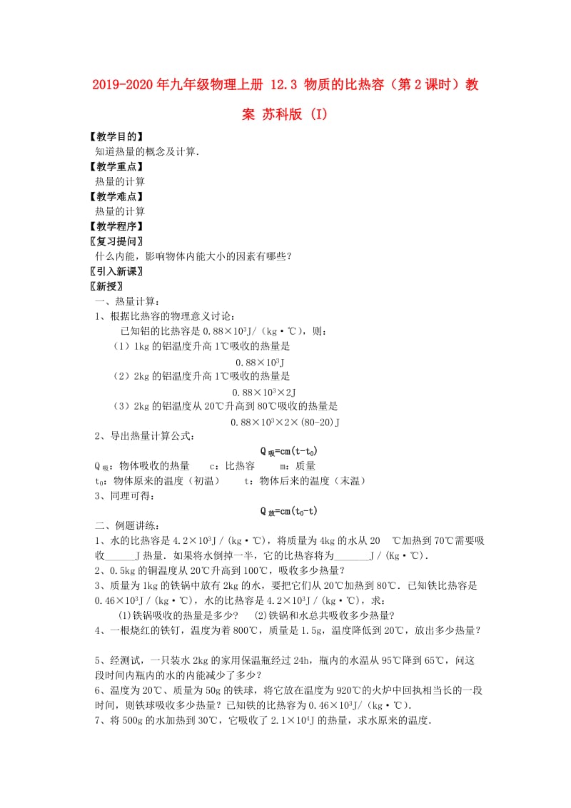 2019-2020年九年级物理上册 12.3 物质的比热容（第2课时）教案 苏科版 (I).doc_第1页