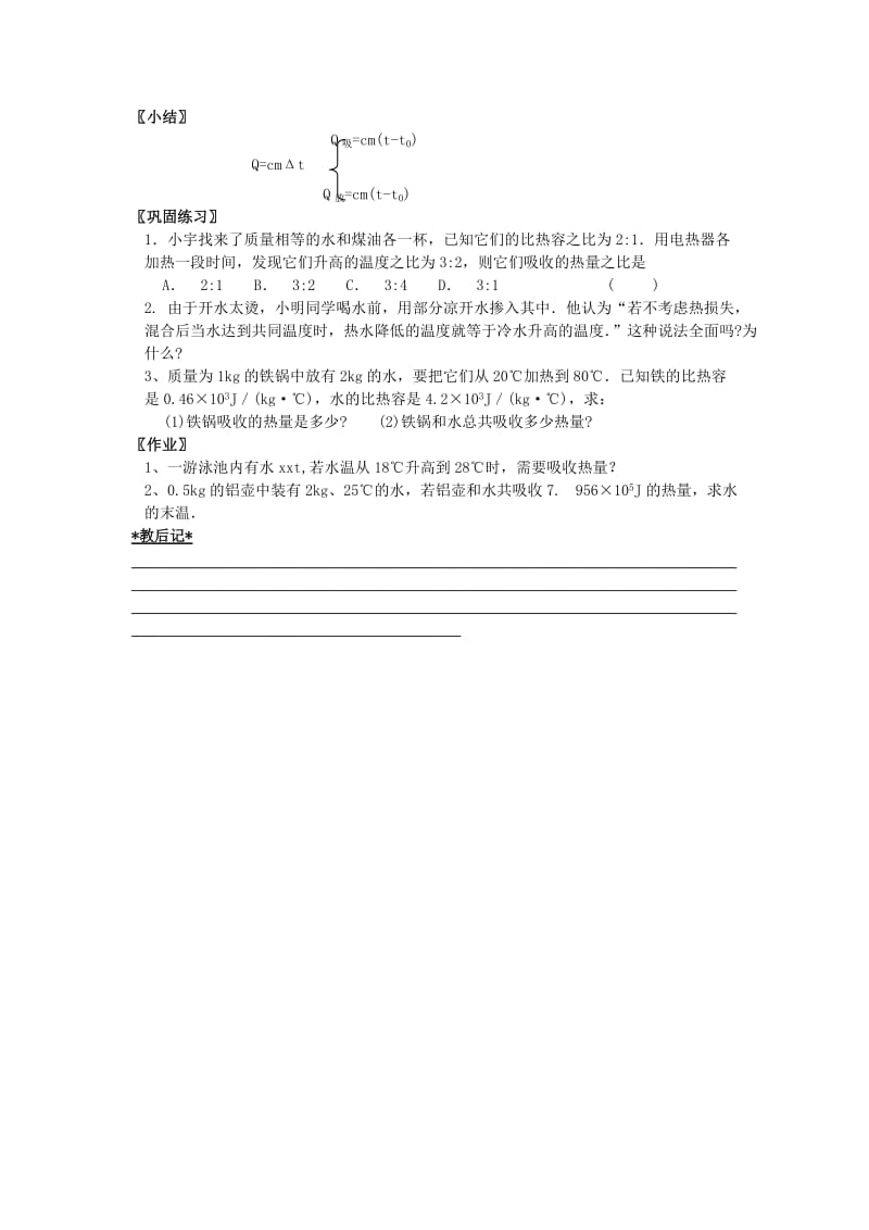 2019-2020年九年级物理上册 12.3 物质的比热容（第2课时）教案 苏科版 (I).doc_第2页